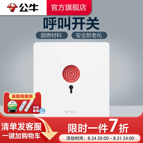 公牛插座旗舰开关紧急报警按钮白