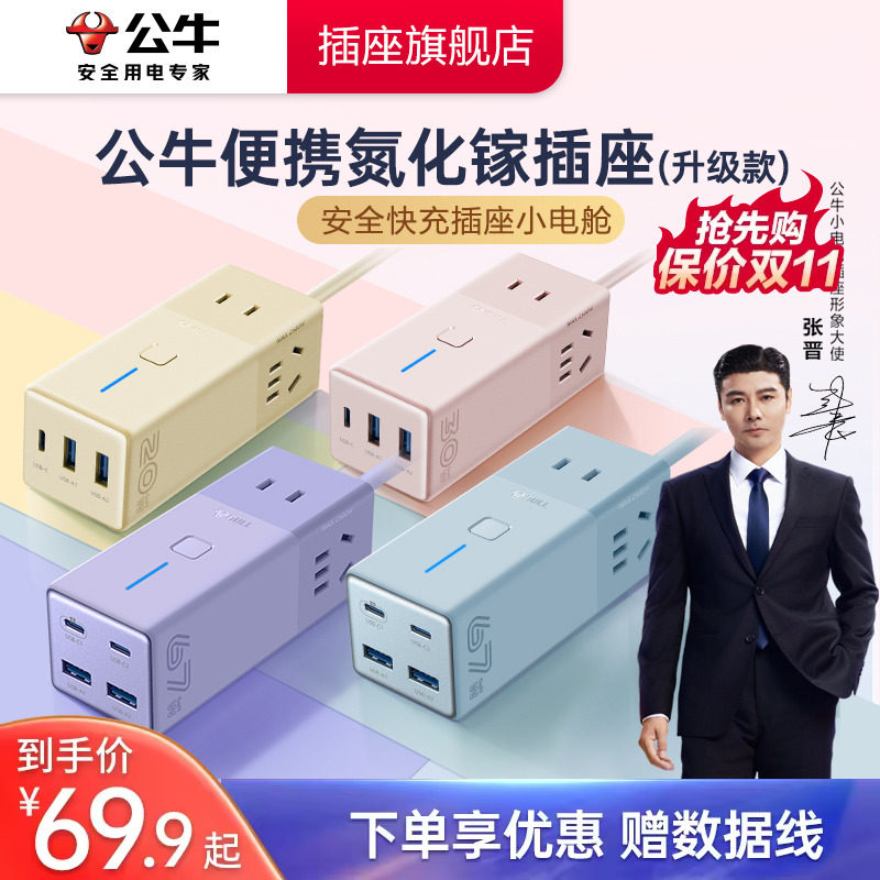 公牛氮化镓插座20w30w67w安全快充小电舱排插充电usb插排接线板怎么看?