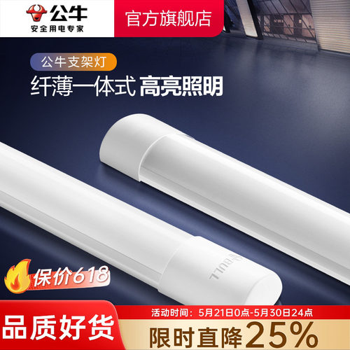 公牛1.2m一体化led支架灯