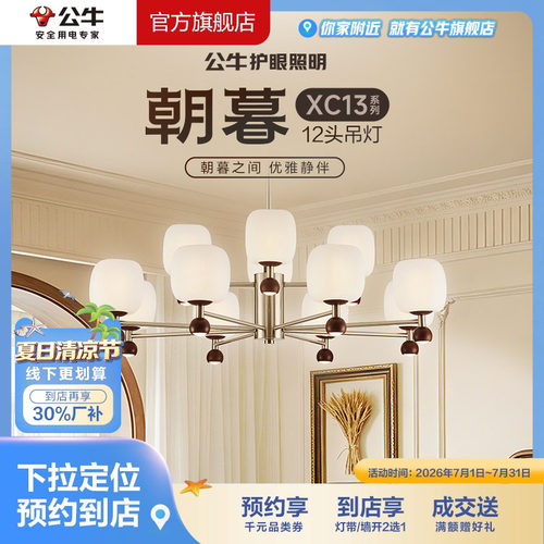 【门店专享】公牛护眼照明客厅餐厅多头12头吊灯智能语音XC13