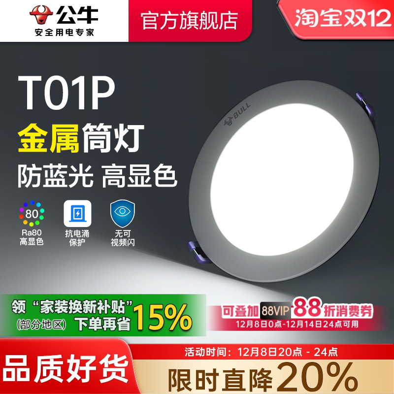 【政府补贴】公牛嵌入式筒灯金属