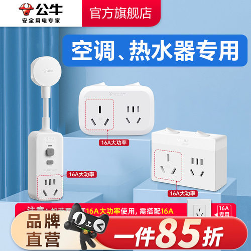 公牛插座接线板空调16a大功率