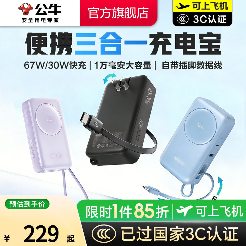 【充电宝3c认证可上飞机】公牛三合一充电宝10000毫安自带线插头67w快充充电器便携式移动电源适用苹果17华为