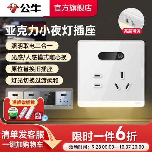 公牛亚克力小夜灯五孔插座