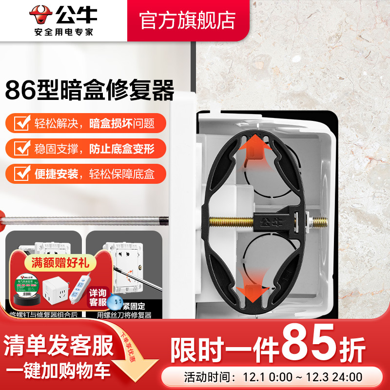 公牛底盒修复器86型底盒修复