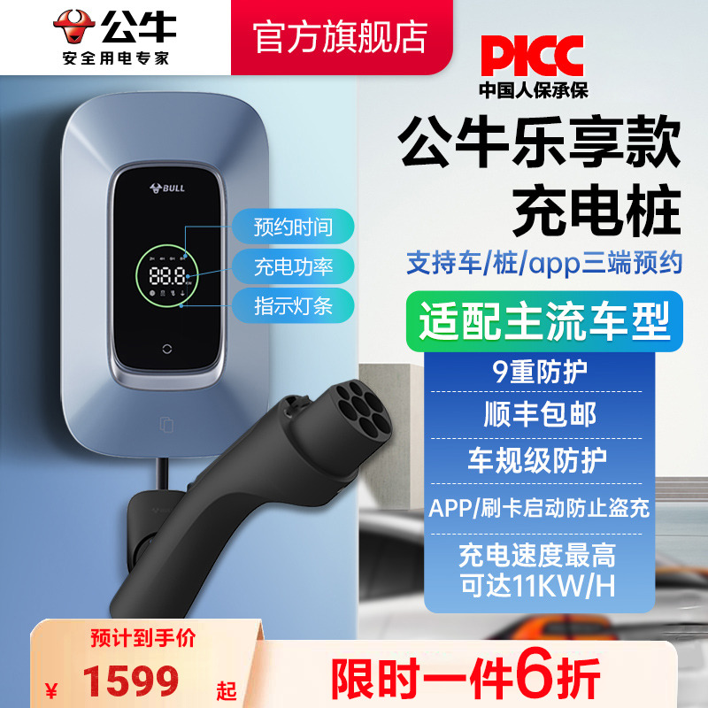 公牛乐享智联款充电桩
