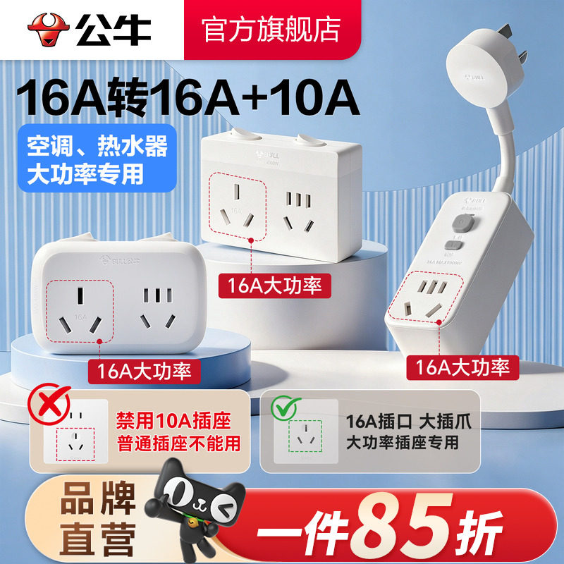 公牛插座转换器转换插头空调专用插座16A插排大功率4000W保护家用