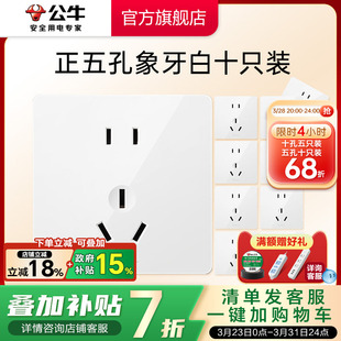 套餐G12正斜五孔面板插座 公牛旗舰墙壁开关插座十只装 直播间