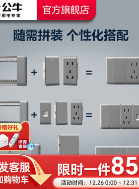公牛插座旗舰开关插座自由搭配118型五孔多孔双开三开九孔G24灰色