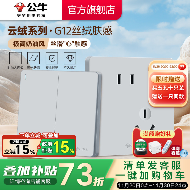 【重磅新品】公牛G12肤感插座