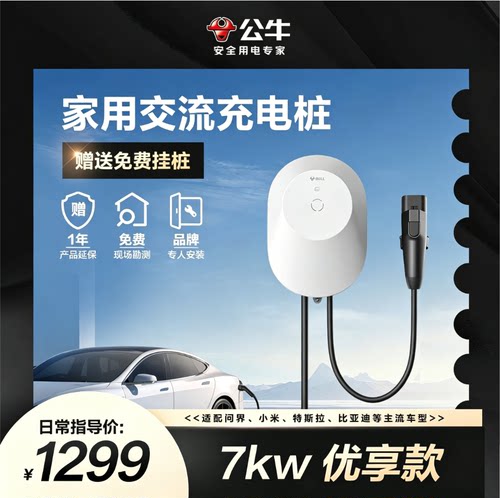 公牛新能源电动汽车交流充电桩7KW优享款充电桩