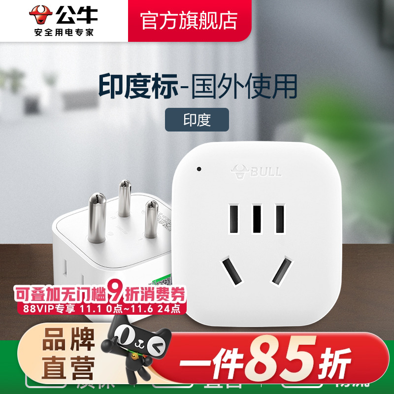 公牛印度转换插头电源转换器插座印度南非标转国标转换插头