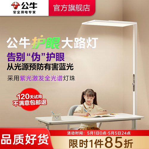 公牛小晴空大路灯落地护眼灯儿童阅读灯学生书桌学习专用立式台灯