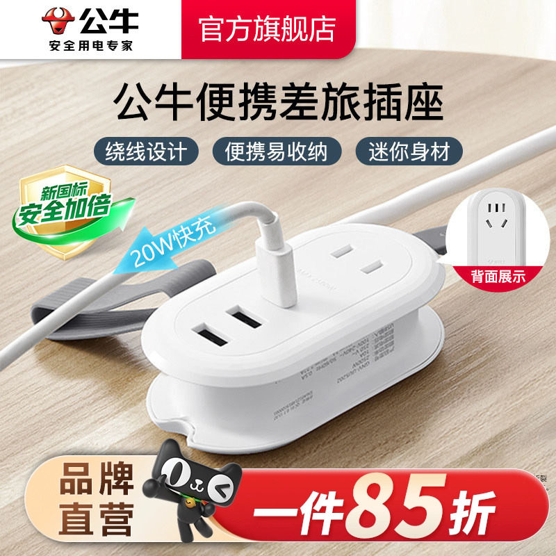 公牛便携插座快充迷你差旅插座迷你插排旅行差旅插座usb插板带线
