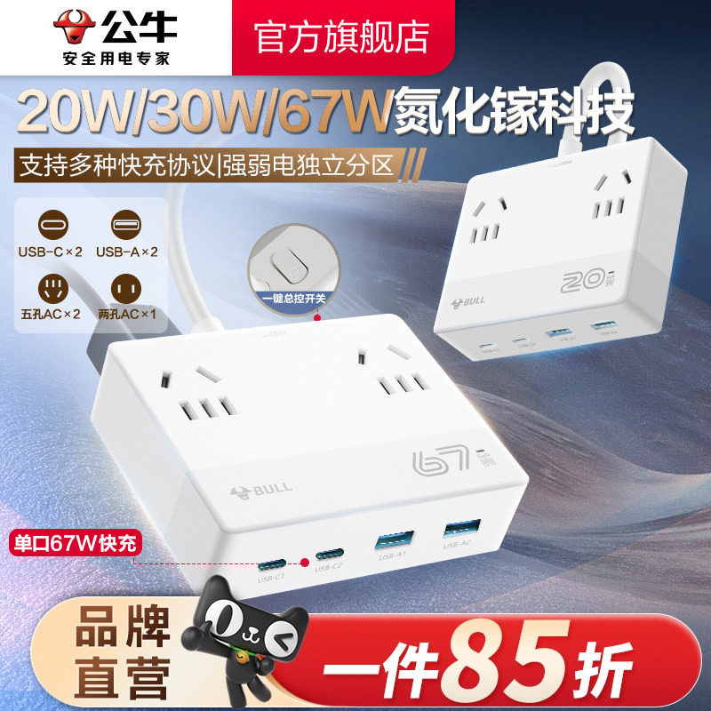 公牛魔盒插座20w/30w/67wUSB氮化镓快充小巧桌面充电站插排接线板