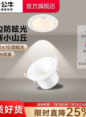 公牛杨幂同款射灯嵌入式客厅家用防眩75mmLED小山丘氛围孔灯筒灯