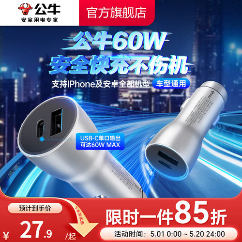 公牛车载充电器点烟器60W快充