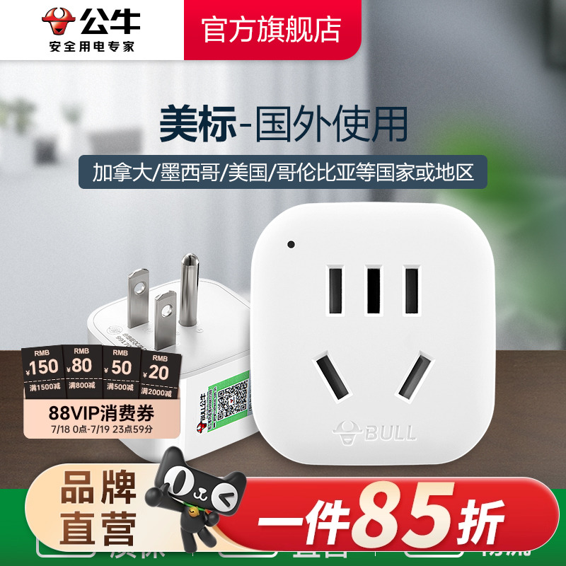 公牛美标转换插头电源中国台湾