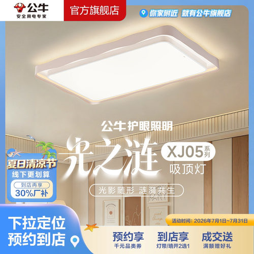 【门店专享】公牛护眼照明客厅智能语音吸顶灯客厅餐厅卧室灯XJ05