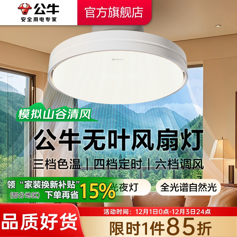 公牛无叶风扇灯舒适自然风