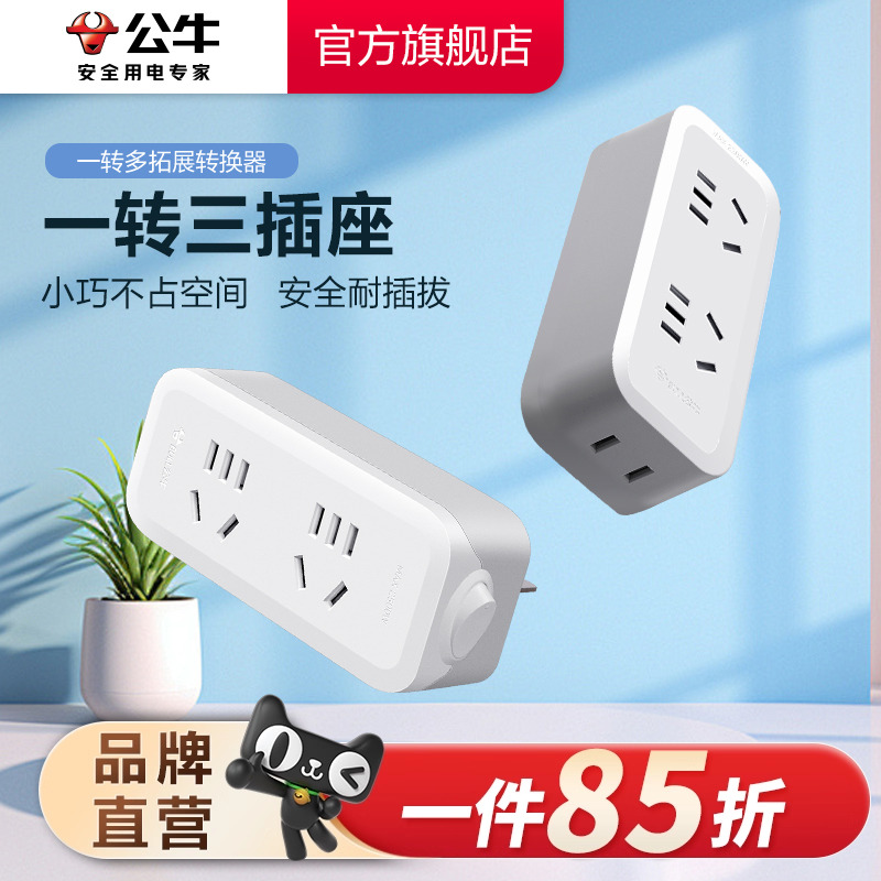 公牛官旗拓展插座家用一转多转换