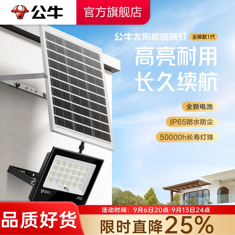 公牛杨幂同款太阳能户外灯家用庭院灯农村院子照明灯大功率路灯