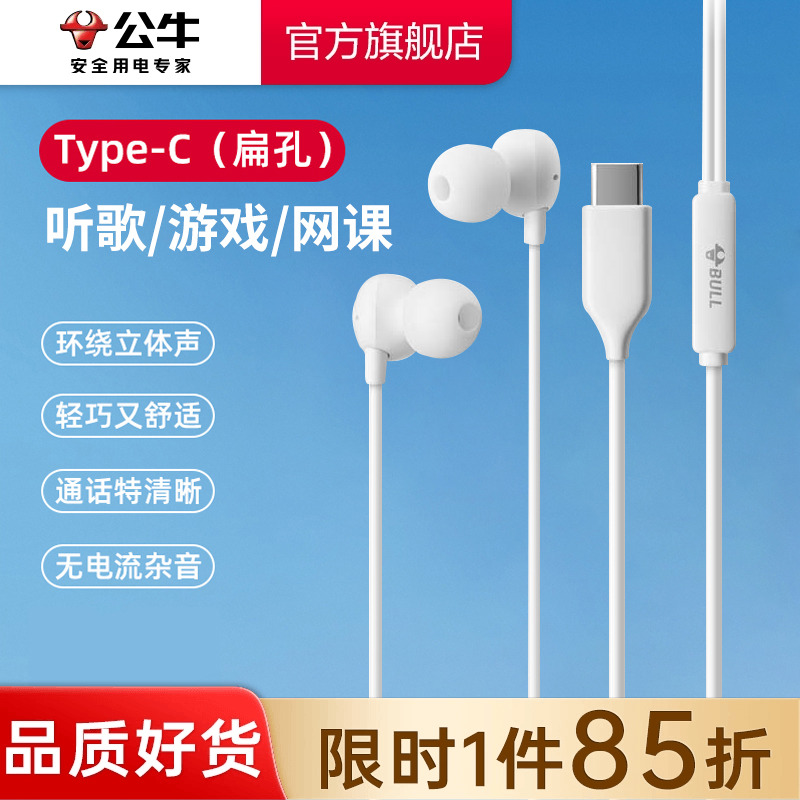 公牛耳机有线半入耳type-c接口圆孔高音质适用华为小米oppo苹果15