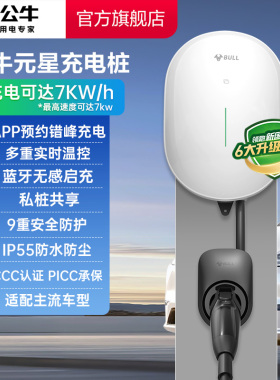 【新品】公牛新国标新能源元星充电桩7kw蓝牙预约汽车充电家用