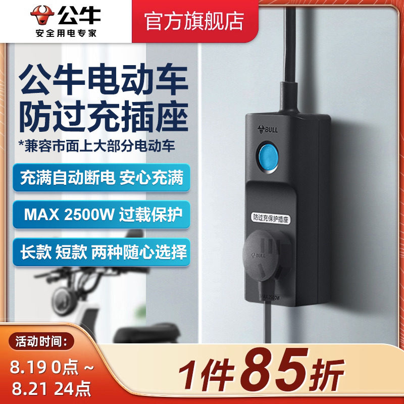 公牛电瓶车电动三轮车防过充充电保护器自动断电插座家用转换器怎么样,好用不?