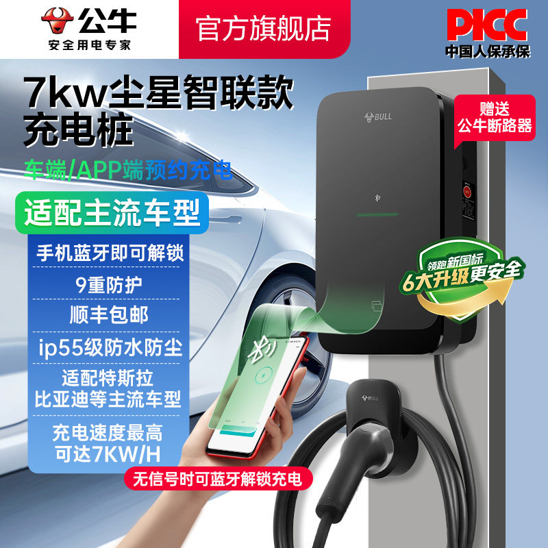 【新品】公牛尘星款新能源蓝牙启充电动汽车快充充电桩7kw
