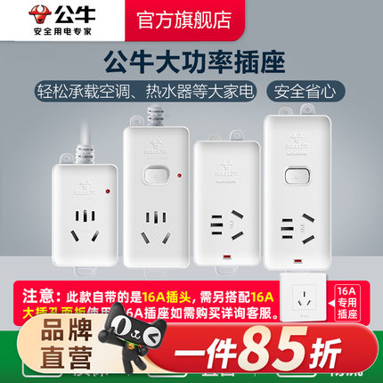 公牛插座接线板插线板空调热水器无线带线16A插排4000W大功率