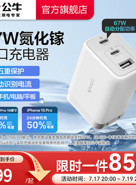 公牛多口充电器氮化镓快充67W适用安卓华为小米苹果16iPhone17三口type-c数据线手机通用插头充电头15/14/13
