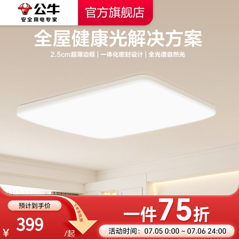 公牛防眩防蓝光客厅吸顶灯