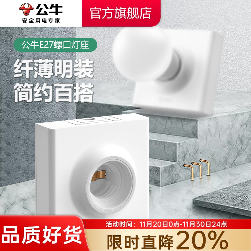 公牛e27螺口明装灯泡底座