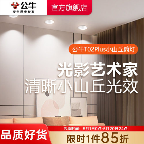 【政府补贴】公牛柔光超薄筒灯