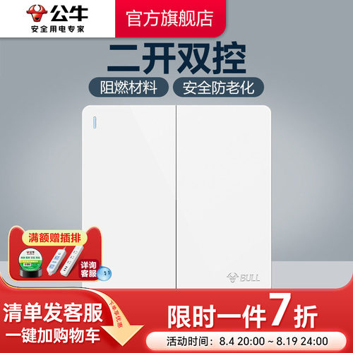 公牛家用86型双控开关