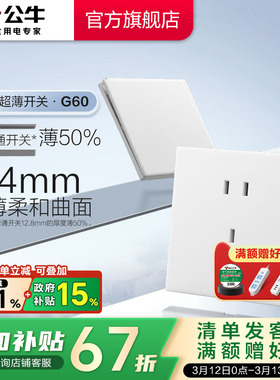 公牛官方旗舰超薄G60开关五孔插座16a面板哑光奶油风墙壁暮雪白