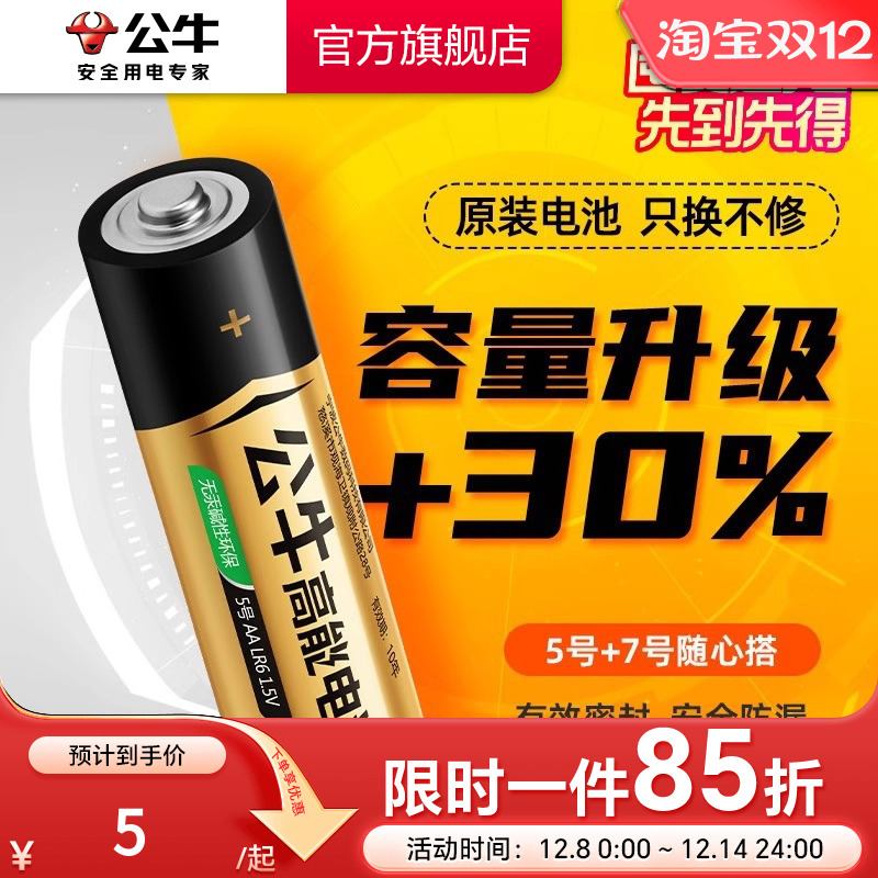 公牛5号电池AAA干电池正品保障