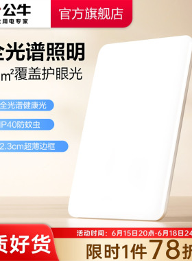 公牛杨幂同款防眩客厅吸顶灯led卧室超薄房间灯超亮主灯灯具