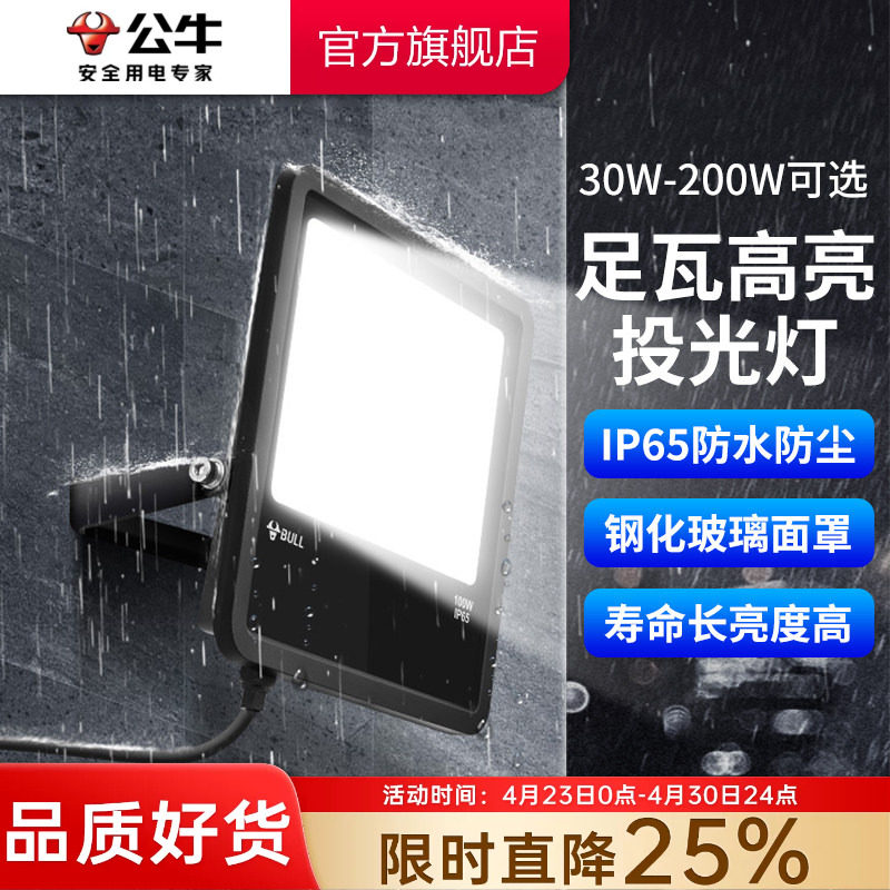 公牛户外防水探照灯超亮照明灯射泛光灯广告灯厂房工地led投光灯