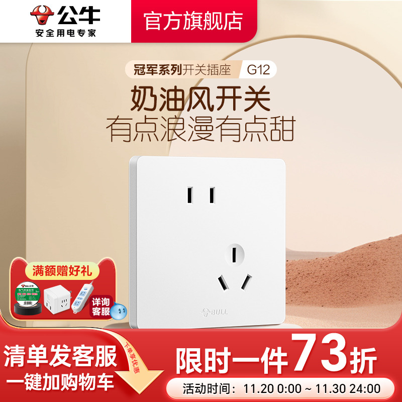 公牛旗舰奶油风斜五孔G12哑光白