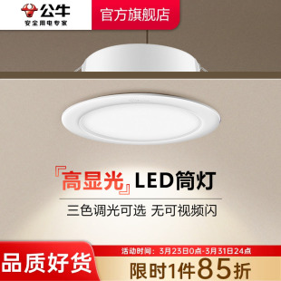 公牛LED筒灯嵌入式 家用射灯客厅孔灯天花板牛眼灯超薄桶灯75mm