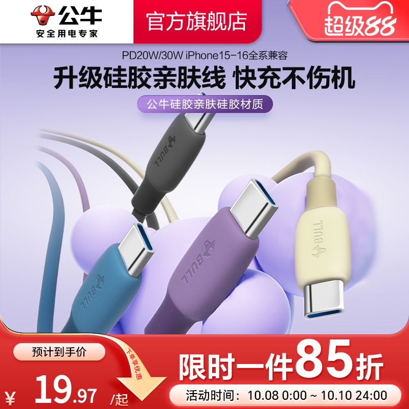 公牛数据线充电器线c-c充电套装