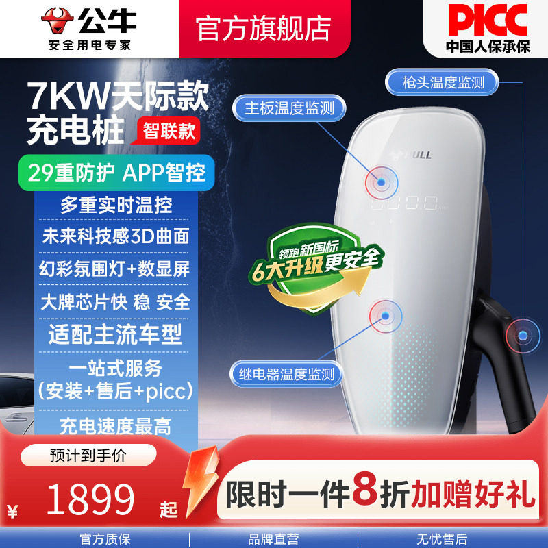 公牛天际充电桩新能源新国标电车交流7KW特斯拉比亚迪图片