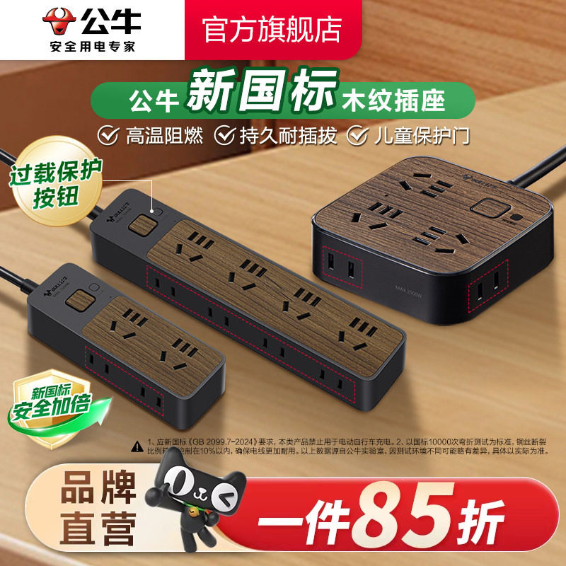 公牛插座排线板带线多孔木纹家用办公创意接拖线板快充usb装饰