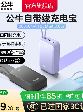 【3C认证充电宝】公牛2025新款充电宝双向快充大容量2W毫安自带线超薄便携移动电源适用16苹果17可上飞机高铁