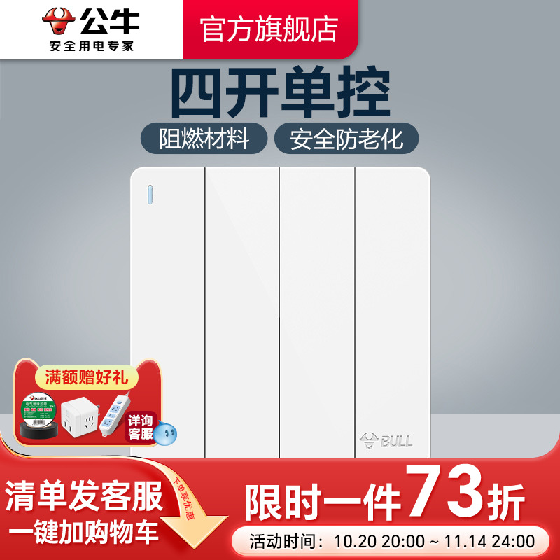 公牛插座旗舰开关四开单控墙壁白