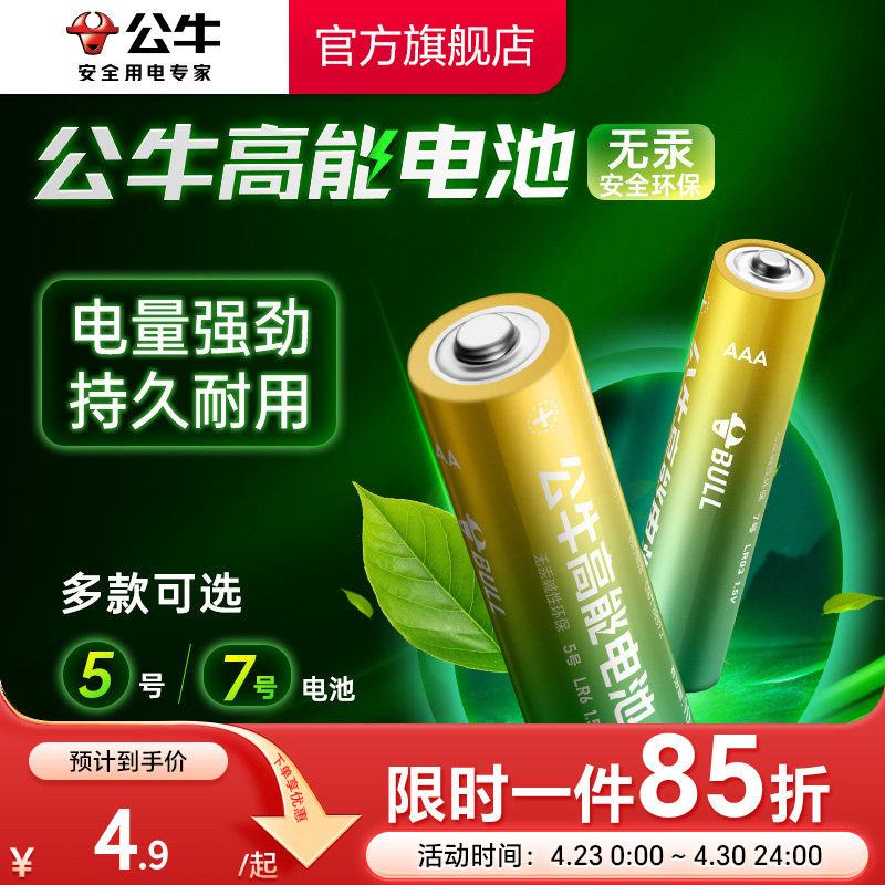 公牛5号7号电池五号七号干电池AAA碱性空调电视遥控器电池儿童玩具钟表鼠标指纹锁计算器电子秤闹钟