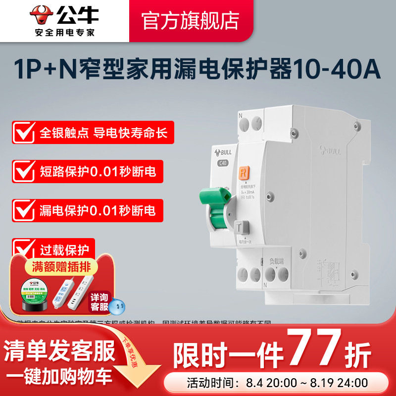 公牛旗舰1P+N漏电保护器空开小型断路器电闸16A20A25A32A高端款