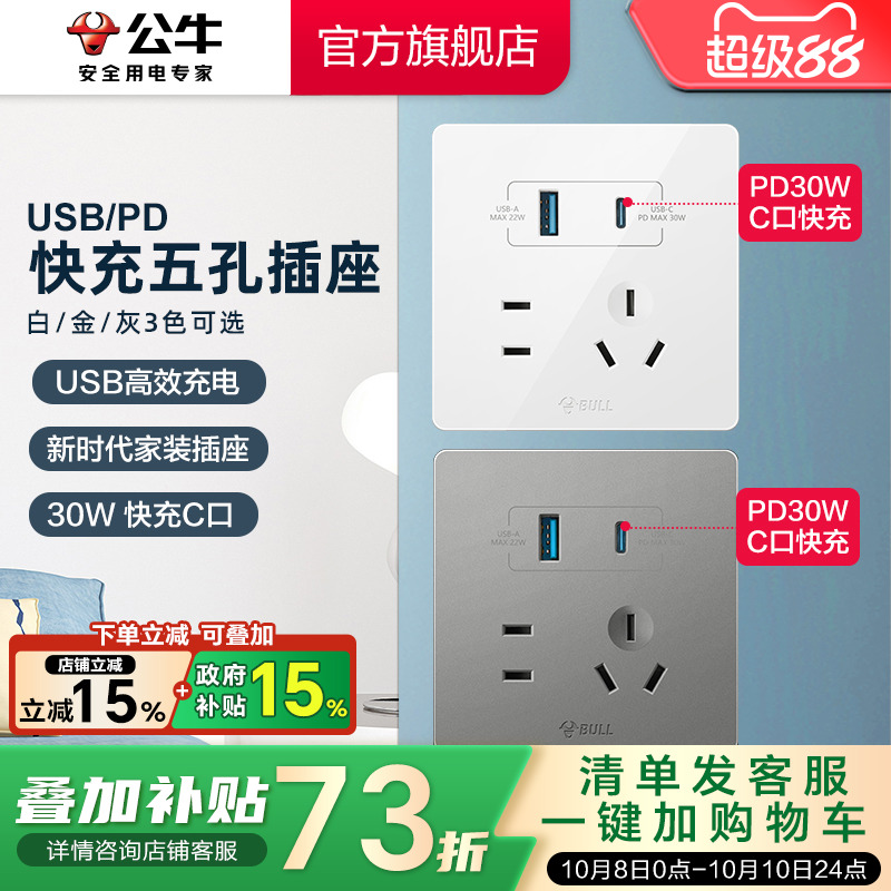 公牛开关插座快充usb五孔86型
